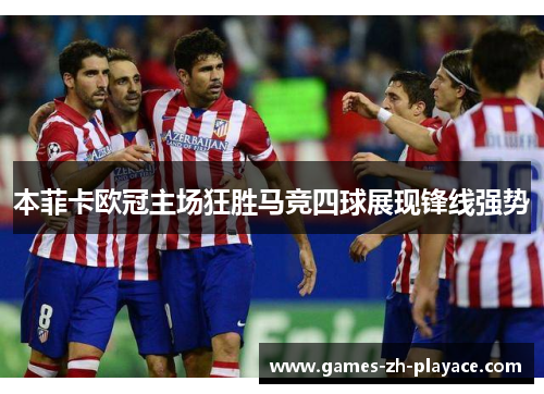 本菲卡欧冠主场狂胜马竞四球展现锋线强势