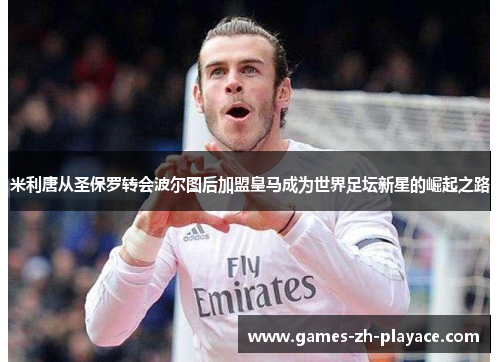 米利唐从圣保罗转会波尔图后加盟皇马成为世界足坛新星的崛起之路