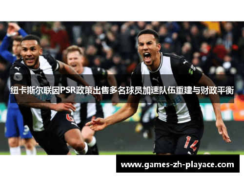 纽卡斯尔联因PSR政策出售多名球员加速队伍重建与财政平衡