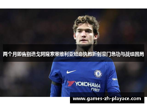 两个月即告别迭戈阿隆索塞维利亚短命执教折射豪门急功与战绩困局