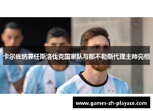 卡尔佐纳兼任斯洛伐克国家队与那不勒斯代理主帅亮相