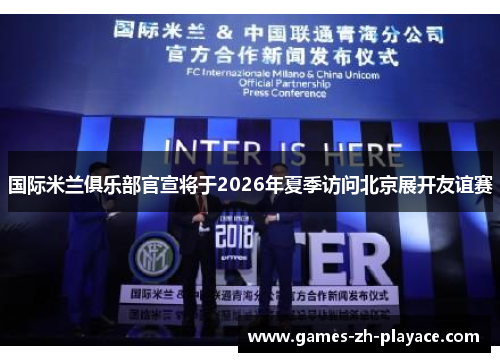 国际米兰俱乐部官宣将于2026年夏季访问北京展开友谊赛