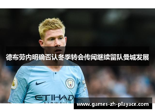 德布劳内明确否认冬季转会传闻继续留队曼城发展