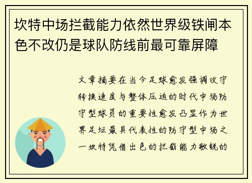 坎特中场拦截能力依然世界级铁闸本色不改仍是球队防线前最可靠屏障