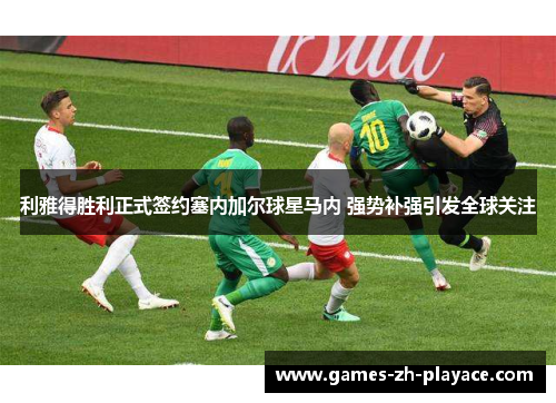 利雅得胜利正式签约塞内加尔球星马内 强势补强引发全球关注