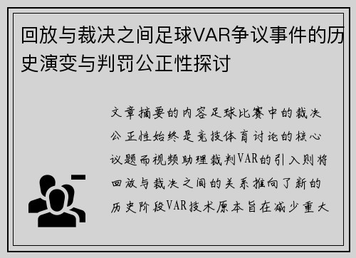 回放与裁决之间足球VAR争议事件的历史演变与判罚公正性探讨