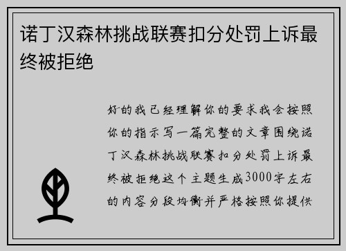 诺丁汉森林挑战联赛扣分处罚上诉最终被拒绝