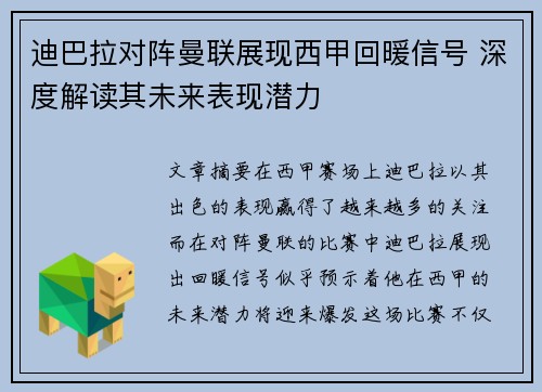 迪巴拉对阵曼联展现西甲回暖信号 深度解读其未来表现潜力