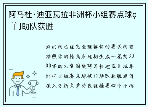 阿马杜·迪亚瓦拉非洲杯小组赛点球破门助队获胜