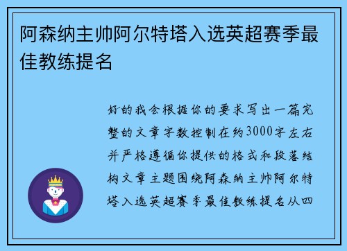 阿森纳主帅阿尔特塔入选英超赛季最佳教练提名 阿森纳主帅阿尔特塔入选英超赛季最佳教练提名