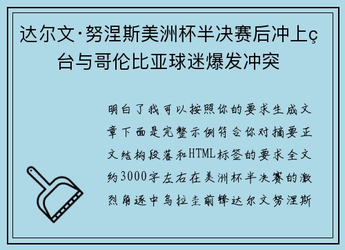 达尔文·努涅斯美洲杯半决赛后冲上看台与哥伦比亚球迷爆发冲突 达尔文·努涅斯美洲杯半决赛后冲上看台与哥伦比亚球迷爆发冲突