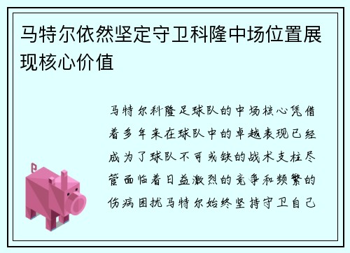 马特尔依然坚定守卫科隆中场位置展现核心价值 马特尔依然坚定守卫科隆中场位置展现核心价值