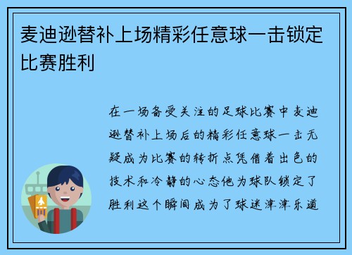 麦迪逊替补上场精彩任意球一击锁定比赛胜利