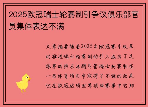 2025欧冠瑞士轮赛制引争议俱乐部官员集体表达不满