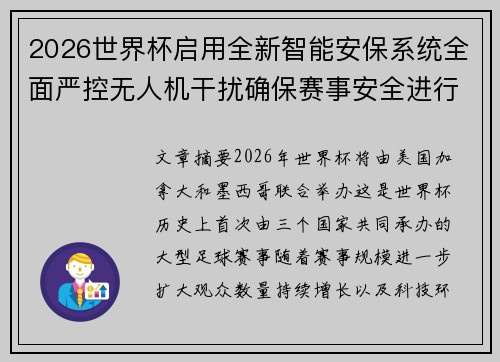 2026世界杯启用全新智能安保系统全面严控无人机干扰确保赛事安全进行 2026世界杯启用全新智能安保系统全面严控无人机干扰确保赛事安全进行