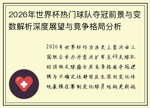 2026年世界杯热门球队夺冠前景与变数解析深度展望与竞争格局分析 2026年世界杯热门球队夺冠前景与变数解析深度展望与竞争格局分析
