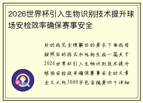 2026世界杯引入生物识别技术提升球场安检效率确保赛事安全