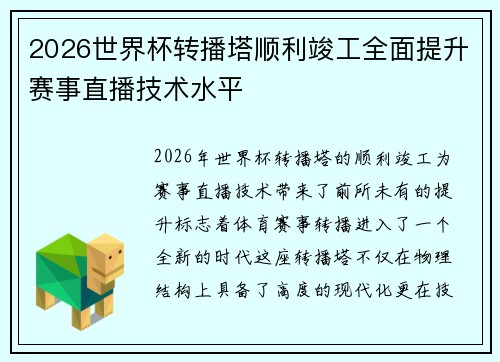 2026世界杯转播塔顺利竣工全面提升赛事直播技术水平