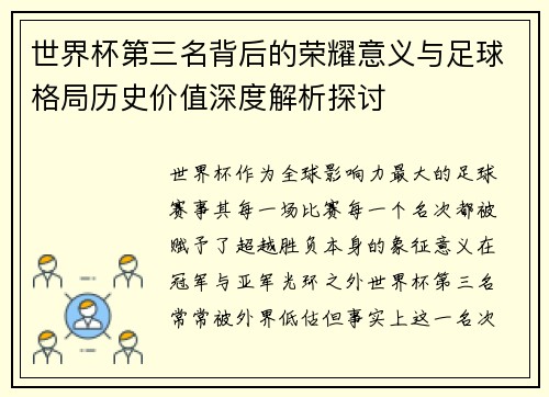 世界杯第三名背后的荣耀意义与足球格局历史价值深度解析探讨