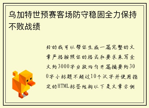 乌加特世预赛客场防守稳固全力保持不败战绩
