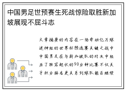 中国男足世预赛生死战惊险取胜新加坡展现不屈斗志