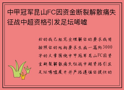 中甲冠军昆山FC因资金断裂解散痛失征战中超资格引发足坛唏嘘