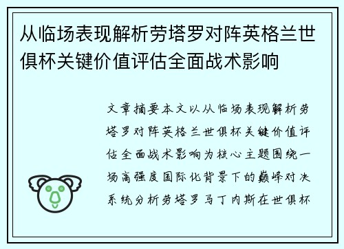 从临场表现解析劳塔罗对阵英格兰世俱杯关键价值评估全面战术影响