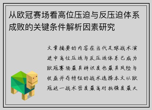 从欧冠赛场看高位压迫与反压迫体系成败的关键条件解析因素研究