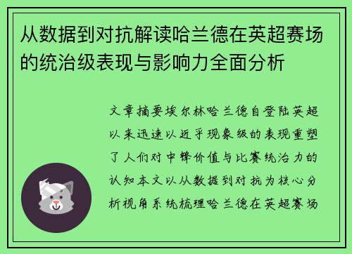 从数据到对抗解读哈兰德在英超赛场的统治级表现与影响力全面分析