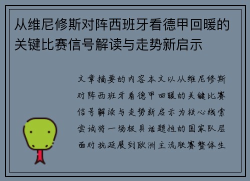 从维尼修斯对阵西班牙看德甲回暖的关键比赛信号解读与走势新启示