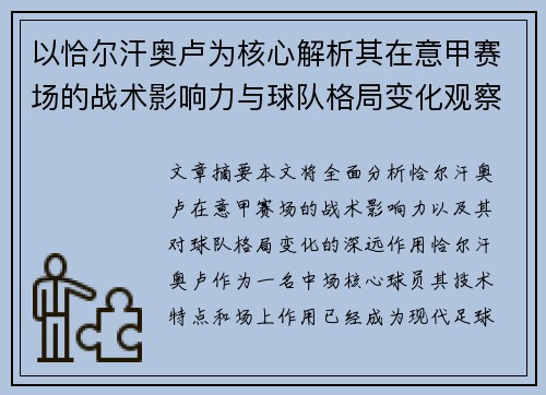 以恰尔汗奥卢为核心解析其在意甲赛场的战术影响力与球队格局变化观察