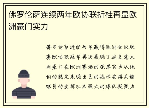 佛罗伦萨连续两年欧协联折桂再显欧洲豪门实力