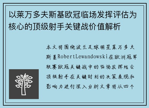 以莱万多夫斯基欧冠临场发挥评估为核心的顶级射手关键战价值解析