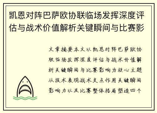 凯恩对阵巴萨欧协联临场发挥深度评估与战术价值解析关键瞬间与比赛影响 凯恩对阵巴萨欧协联临场发挥深度评估与战术价值解析关键瞬间与比赛影响