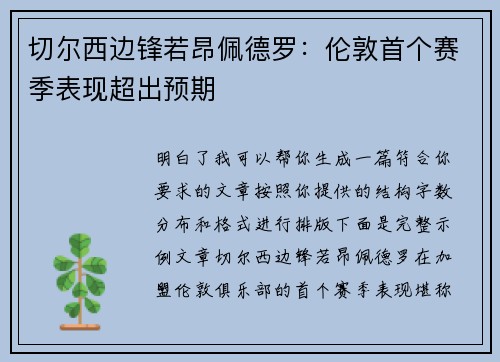 切尔西边锋若昂佩德罗：伦敦首个赛季表现超出预期