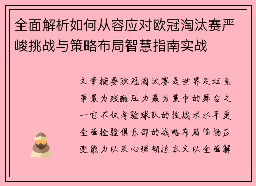 全面解析如何从容应对欧冠淘汰赛严峻挑战与策略布局智慧指南实战 全面解析如何从容应对欧冠淘汰赛严峻挑战与策略布局智慧指南实战