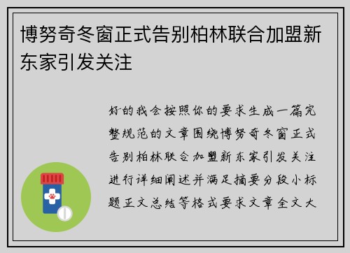 博努奇冬窗正式告别柏林联合加盟新东家引发关注