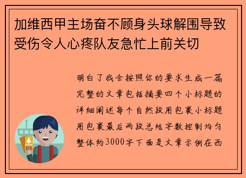 加维西甲主场奋不顾身头球解围导致受伤令人心疼队友急忙上前关切