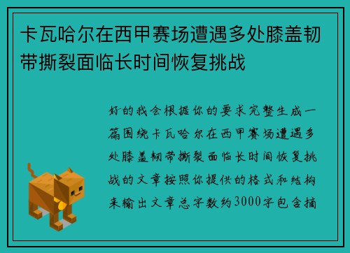 卡瓦哈尔在西甲赛场遭遇多处膝盖韧带撕裂面临长时间恢复挑战 卡瓦哈尔在西甲赛场遭遇多处膝盖韧带撕裂面临长时间恢复挑战