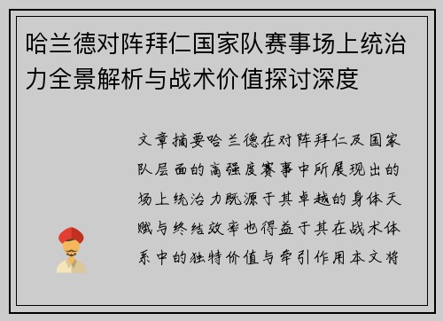 哈兰德对阵拜仁国家队赛事场上统治力全景解析与战术价值探讨深度 哈兰德对阵拜仁国家队赛事场上统治力全景解析与战术价值探讨深度