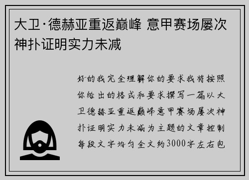 大卫·德赫亚重返巅峰 意甲赛场屡次神扑证明实力未减
