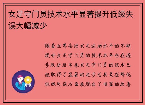 女足守门员技术水平显著提升低级失误大幅减少