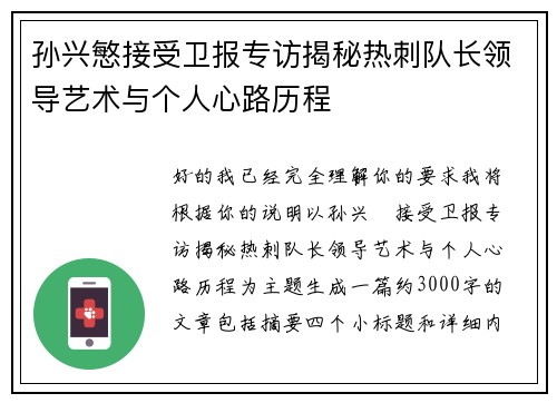 孙兴慜接受卫报专访揭秘热刺队长领导艺术与个人心路历程