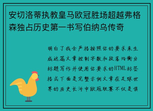 安切洛蒂执教皇马欧冠胜场超越弗格森独占历史第一书写伯纳乌传奇