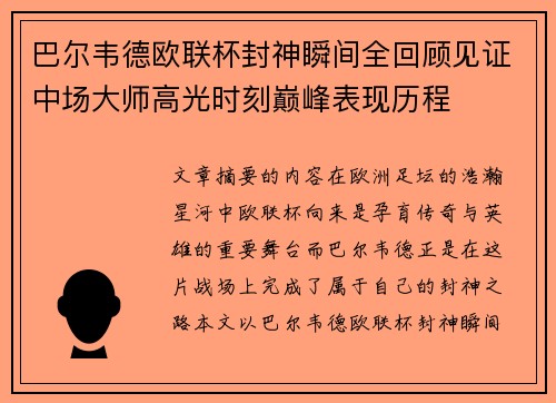 巴尔韦德欧联杯封神瞬间全回顾见证中场大师高光时刻巅峰表现历程