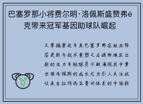 巴塞罗那小将费尔明·洛佩斯盛赞弗里克带来冠军基因助球队崛起 巴塞罗那小将费尔明·洛佩斯盛赞弗里克带来冠军基因助球队崛起