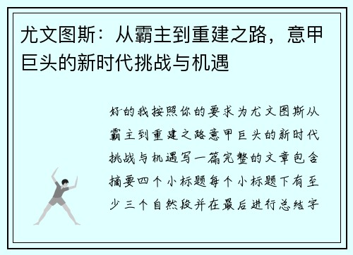 尤文图斯:从霸主到重建之路,意甲巨头的新时代挑战与机遇 尤文图斯:从霸主到重建之路,意甲巨头的新时代挑战与机遇