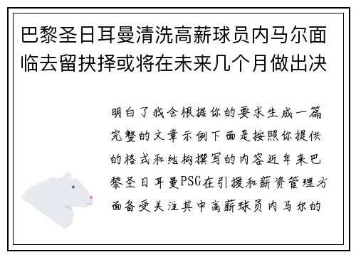 巴黎圣日耳曼清洗高薪球员内马尔面临去留抉择或将在未来几个月做出决定