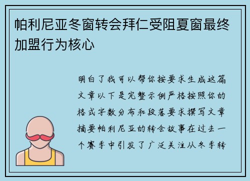 帕利尼亚冬窗转会拜仁受阻夏窗最终加盟行为核心