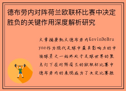 德布劳内对阵荷兰欧联杯比赛中决定胜负的关键作用深度解析研究